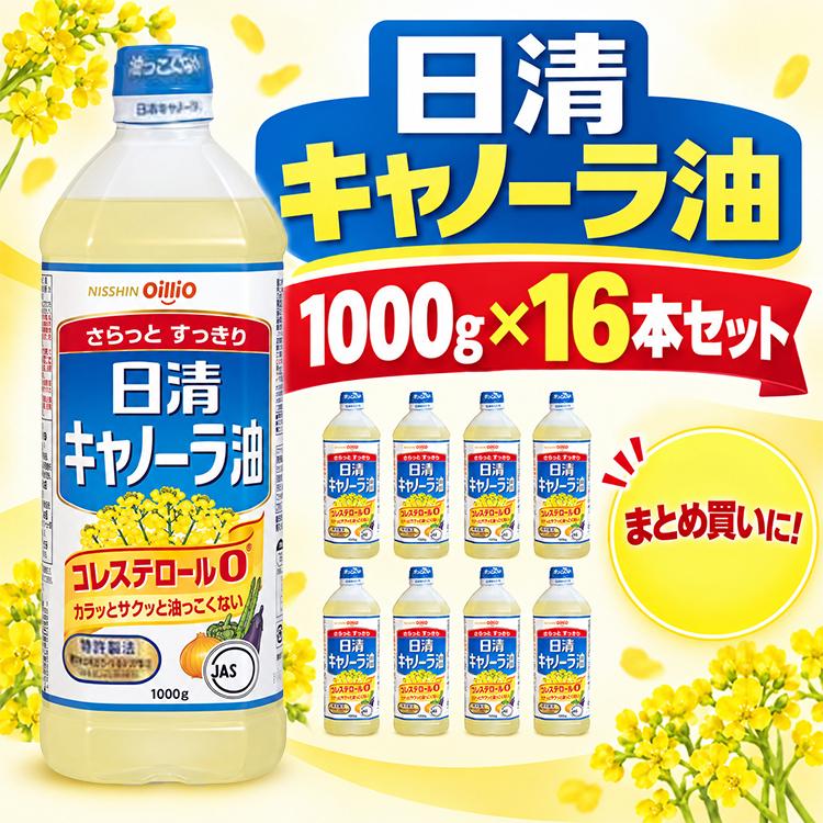 日清オイリオ（Nisshin OilliO） 日清キャノーラ油 1000g 16本セット