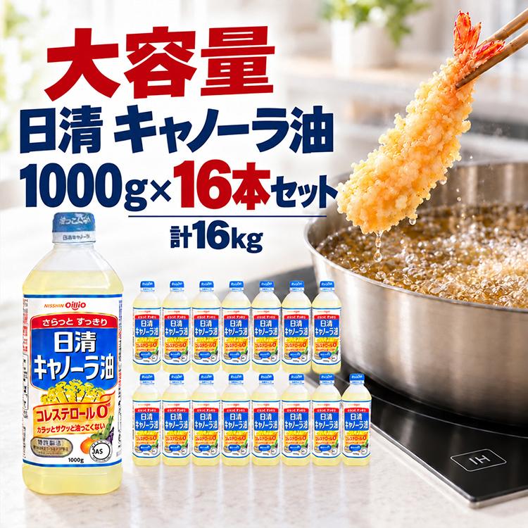日清オイリオ（Nisshin OilliO） 日清キャノーラ油 1000g 16本セット