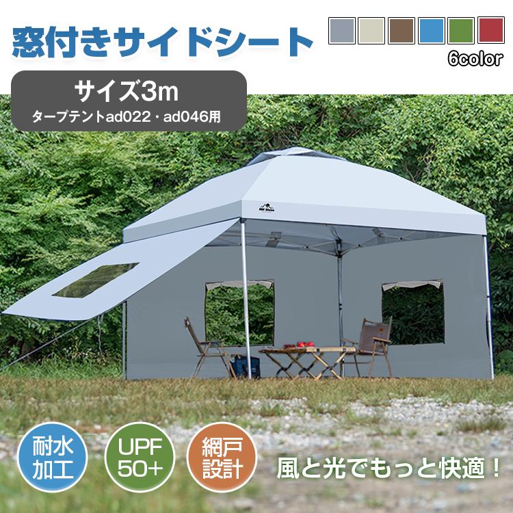 タープ タープテント 3m サイドシート タープテントサイドシート