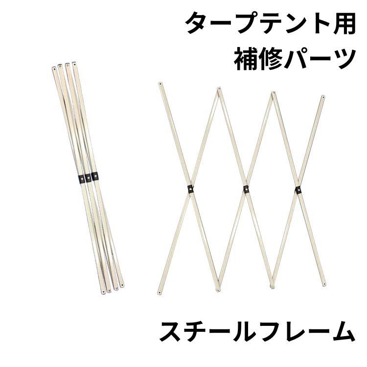 タープテント タープ 3m ワンタッチ 補修 交換 パーツ スチール 修理