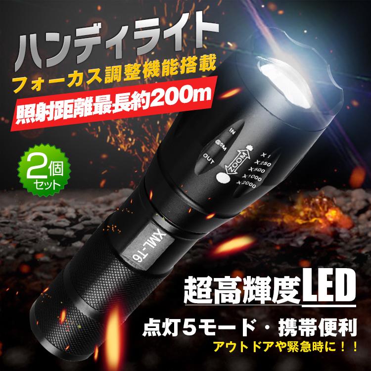 ハンディライト 2個セット ハンドライト 防水 ズーム LEDライト 懐中