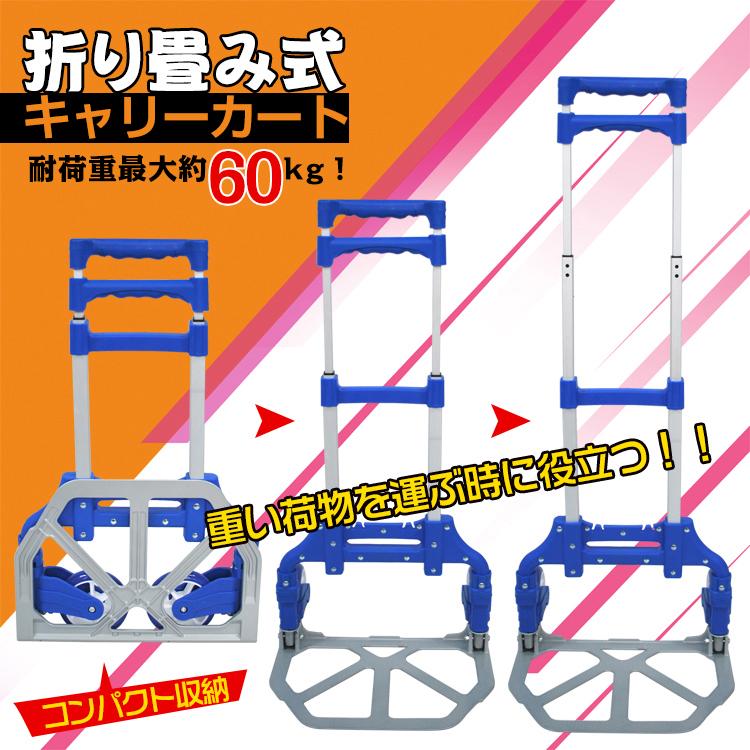 960円 とっておきし福袋 キャリーカート キャリーワゴン 台車 荷物運び 折りたたみ 耐荷重60kg キャンプ アウトドア 災害時 買い物 旅行 軽量  コンパクト 持ち運び ad224