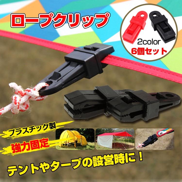 クリップ テント タープ アウトドア キャンプ タープクリップ 強力 6個