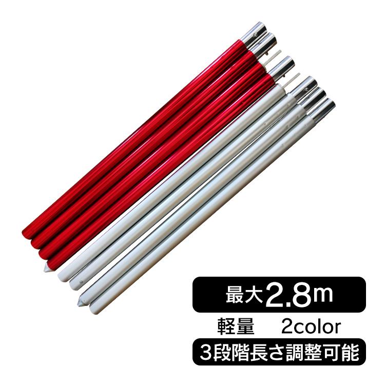 テント ポール 2.8m 280cm 単品 シルバー レッド タープ テント ポール 2.8m 280cm 単品 シルバー レッド タープ