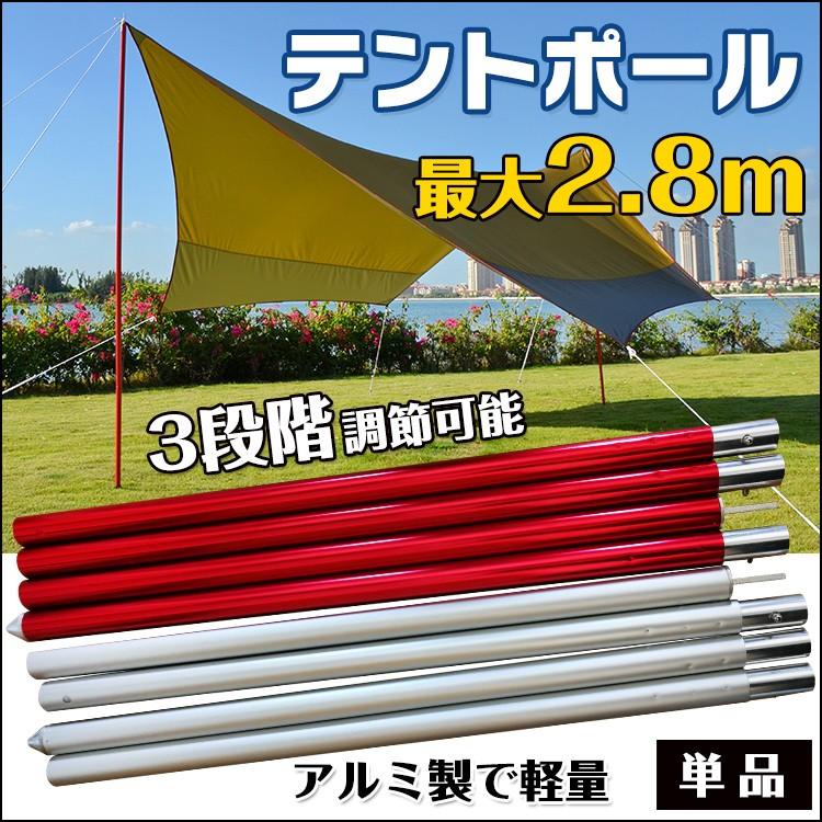 テント ポール 2.8m 280cm 単品 シルバー レッド タープ テント ポール 2.8m 280cm 単品 シルバー レッド タープ