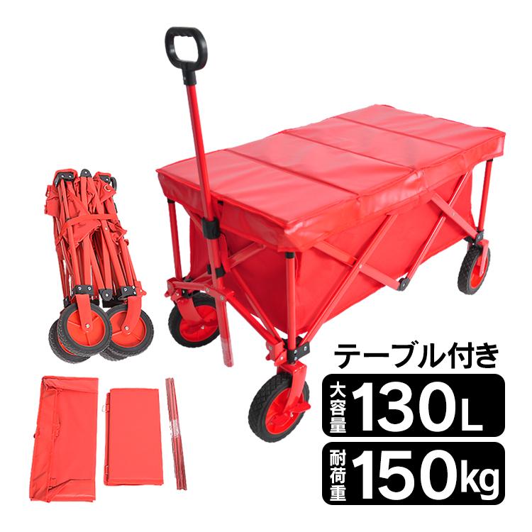 キャリーワゴン キャリーカート 折りたたみ テーブル 耐荷重150kg