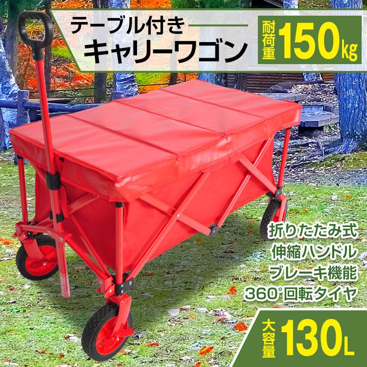 キャリーワゴン キャリーカート 折りたたみ テーブル 耐荷重150kg