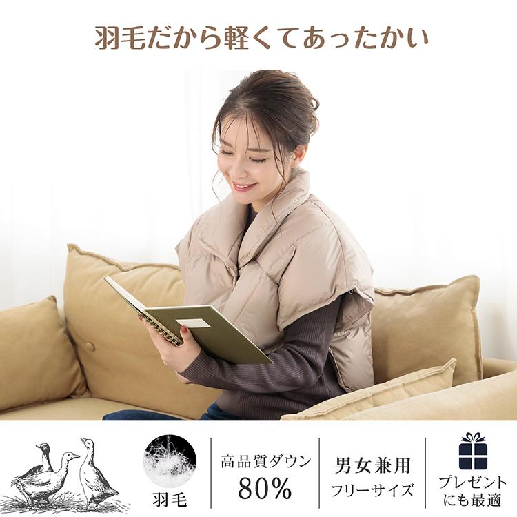 肩当て ダウン ポンチョ ブランケット 羽毛 洗える 寝具 軽い