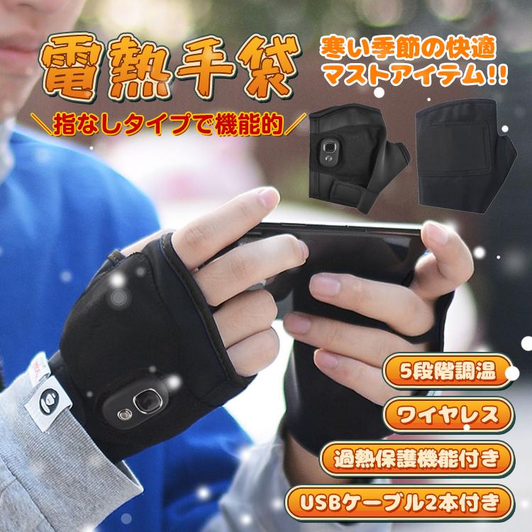 手袋 電熱グローブ レディース メンズ 防寒 指なし 電熱手袋 防寒手袋