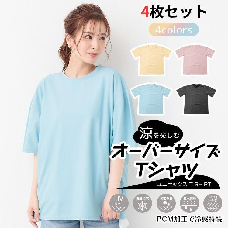 冷感 tシャツ 4枚 レディース メンズ 半袖 吸汗速乾 接触冷感 PCM 