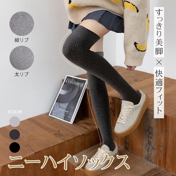 ニーハイソックス 靴下 同色 3足 3組 セット 左右計6枚 ニーハイ ソックス 細リブ 太リブ コットン 綿混 綿 レディース 美脚 細見え 無地 ロング丈 膝上 小学生 | 
