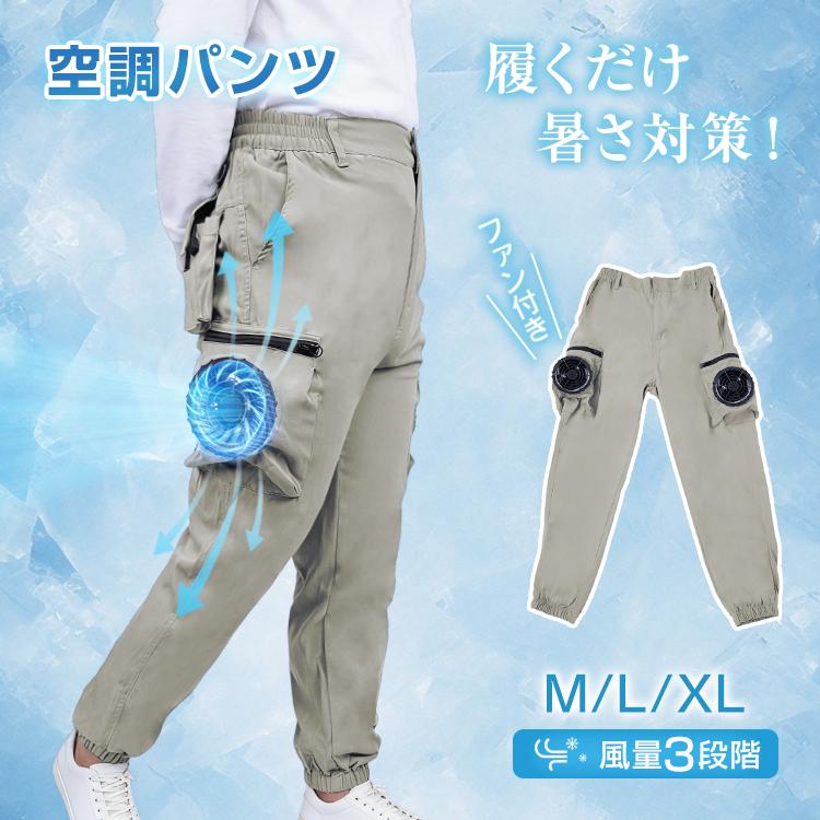 空調服 空調パンツ ファン ズボン 作業着 空調ウェア ファン付きパンツ