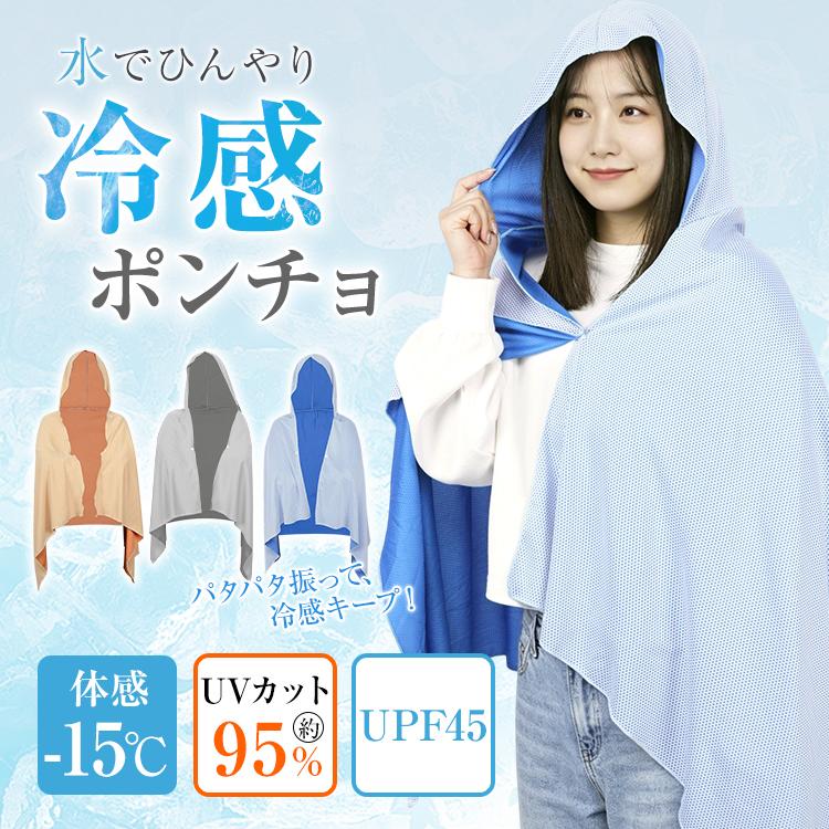 暑さ対策・冷却グッズ remon 冷感ポンチョ 熱中症対策グッズ UVカット 暑さ対策グッズ 接触冷感