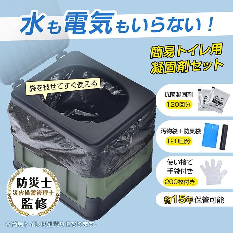 簡易トイレ 凝固剤 120回分 非常用トイレセット 抗菌 汚物袋 防災