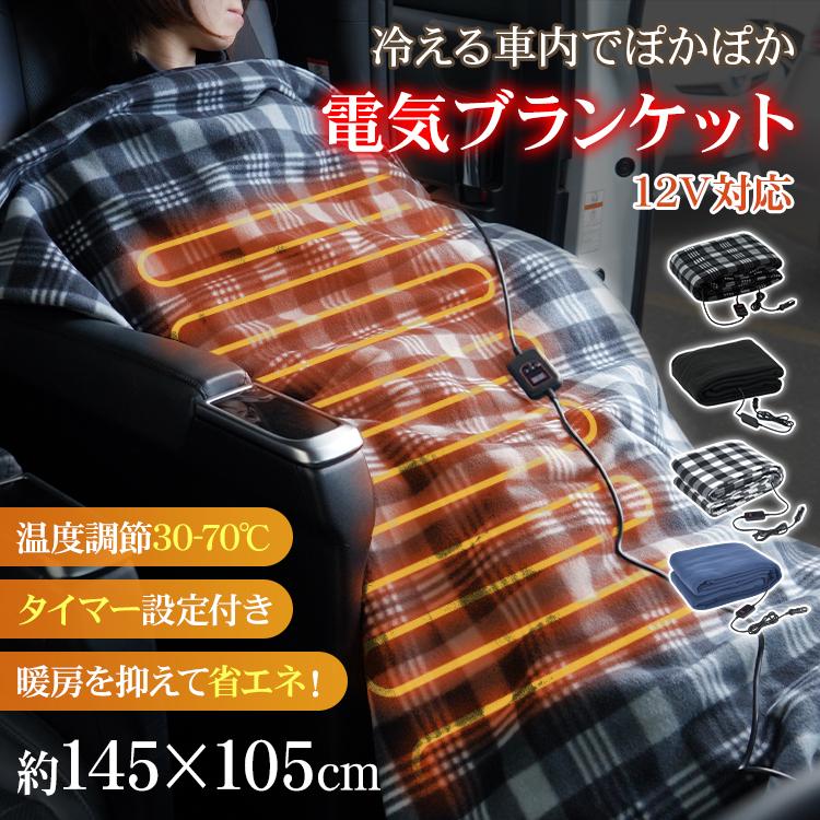 電気毛布 ヒーター 暖房器具 電気ブランケット 電気ひざ掛け 掛け毛布 電気掛け毛布 ひざ掛け電気毛布 ブランケット 電気 毛布 ひざ掛け タイマー 掛け 膝掛け