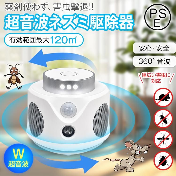 ネズミ駆除 ネズミ 超音波 ゴキブリ駆除 虫除け 害虫駆除機 超音波害虫