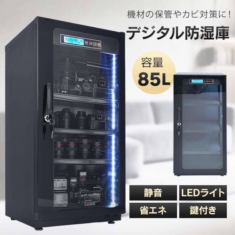 デジタル防湿庫 防湿庫 カメラ レンズ 一眼レフ 85L 大型 大容量 カビ