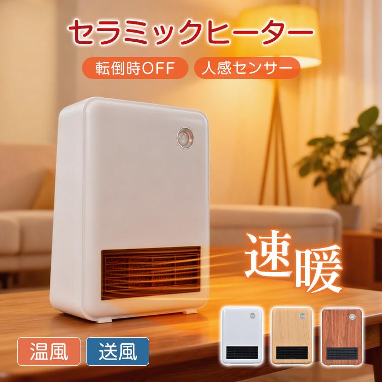 ヒーター セラミックヒーター 卓上ヒーター 小型 人感センサー 速暖 温