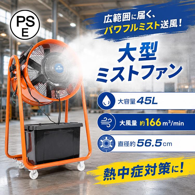 工場扇風機 扇風機 大型 業務用 ミスト扇風機 ミストファン 工場扇