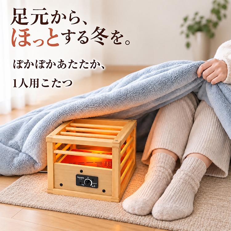 こたつ 一人用 1人用こたつ ミニこたつ 就寝用こたつ 足元ヒーター