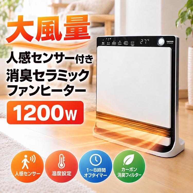 TEKNOS（テクノス） セラミックファンヒーター 人感センサー 1200W