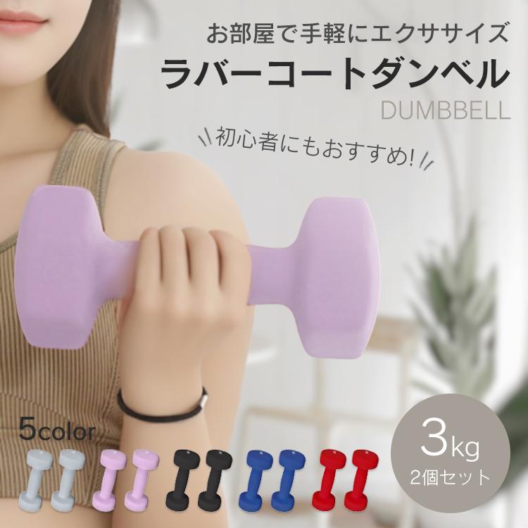 ダンベル 3kg 2個セット 筋トレ カラー トレーニング ジム 自宅 ダンベル 3kg 2個セット 筋トレ カラー トレーニング ジム 自宅