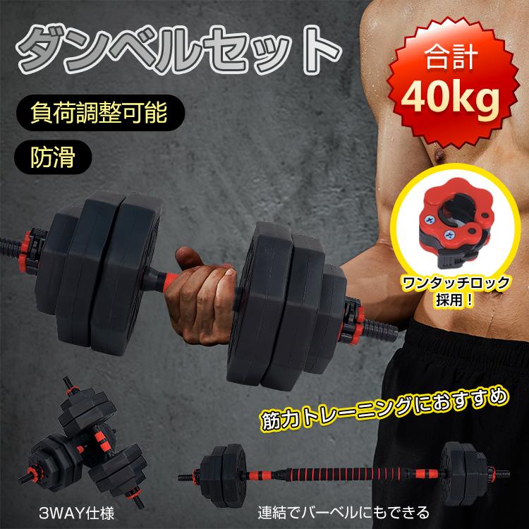 ダンベル 可変式 20kg 40kg ダンベルセット 2個セット 2セット ダンベル 可変式 20kg 40kg ダンベルセット 2個セット 2セット
