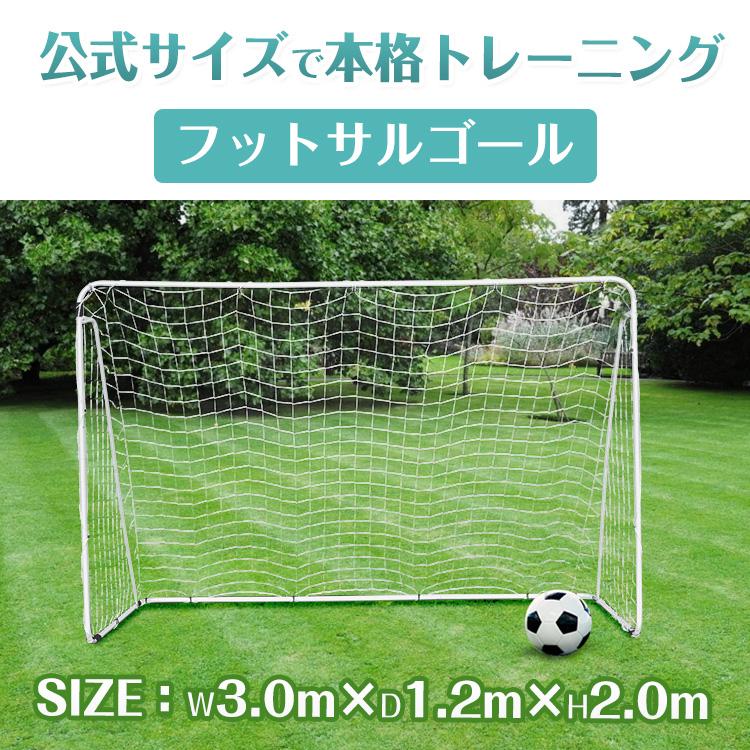 フットサルゴール 3m×2m 公式サイズ 組み立て式 キャリーバッグ付 練習用