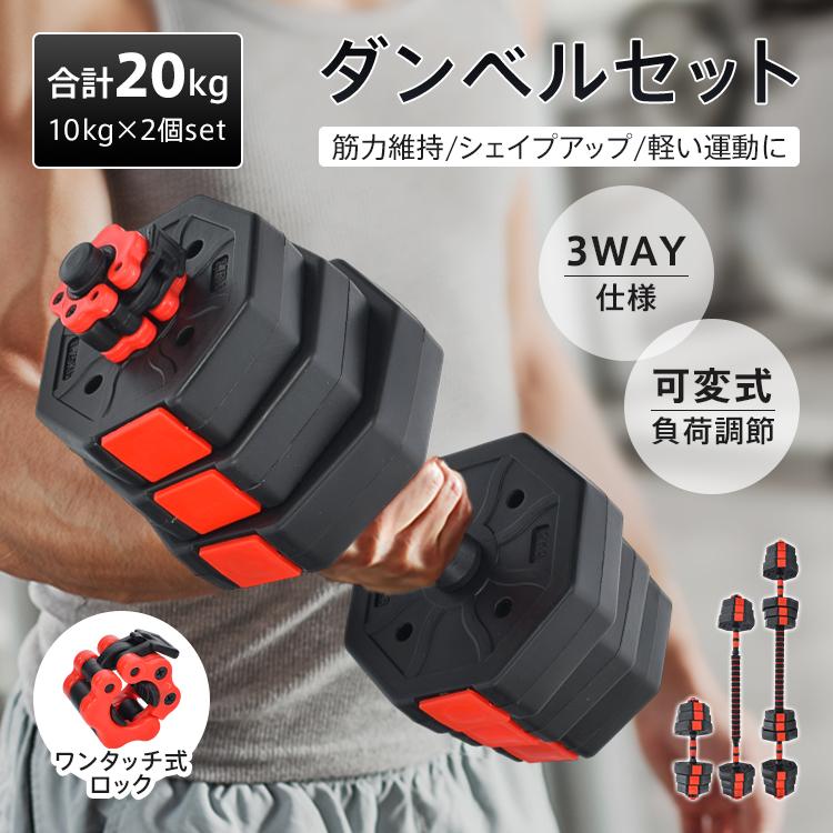 ダンベル 可変式ダンベル 可変式 10kg 20kg 鉄アレイ 筋トレ トレーニング バーベル ウェイトトレーニング 筋トレグッズ 筋トレ器具 ジム 2個セット ワンタッチ | 