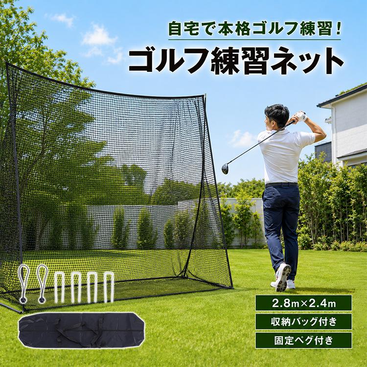 ゴルフネット 2.8m×2.4m ゴルフ練習 ネット 大型 折りたたみ 練習用 ゴルフ練習ネット 練習器具 据え置き 自宅 庭 ガレージ 野球 野球ネット 防球ネット 室内 | Hill Stone