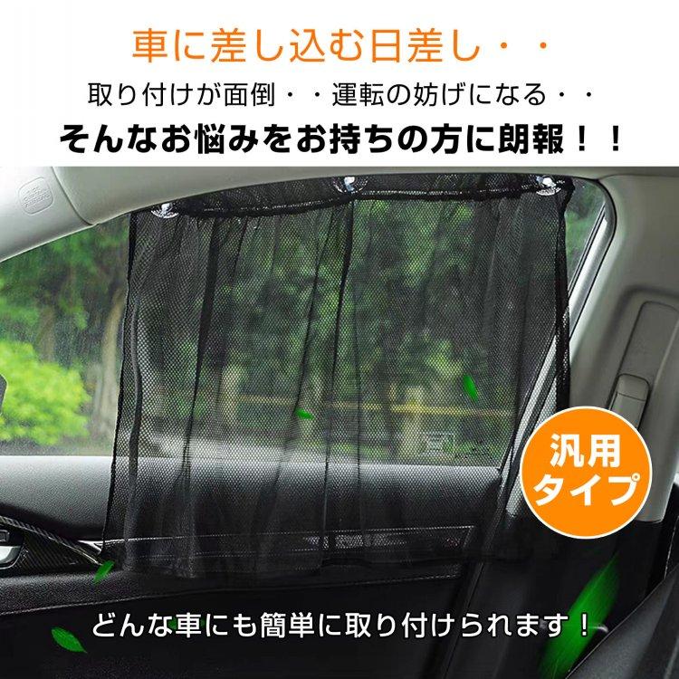 車 カーテン 日よけ 2枚セット 日除け 間仕切り UV 汎用 リア 運転席