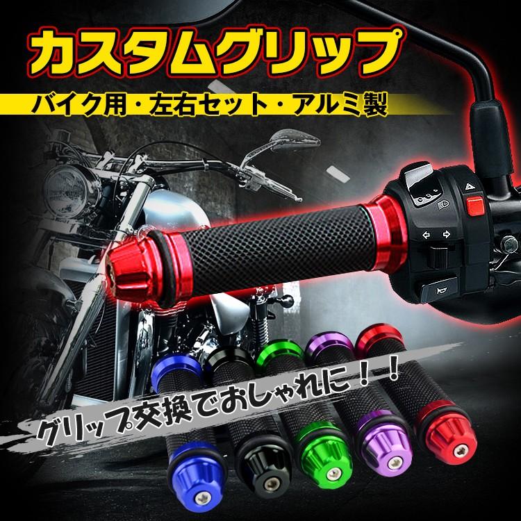 カスタムグリップ バーエンド付 左右セット バイク 二輪 グリップ交換 二輪車 スクーター スタイル バイク用品 原付バイク Ee138 Ee138 Fkstyle 通販 Yahoo ショッピング