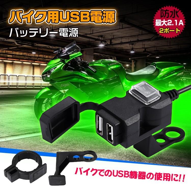 バイク usb 電源 防水 取り付け 2ポート 増設 バッテリー スマホ ナビ スマートフォン iphone 充電 ツーリング ミラー ハンドル ee204 :ee204:Fkstyle 通販 USB バイク 防水 電源 2ポート 増設