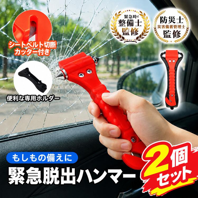 緊急脱出ハンマー 2個セット 脱出ハンマー ガラス割り シートベルトカッター 緊急用 車載 防災グッズ 車用 水害対策 事故対策 レスキューハンマー コンパクト | 