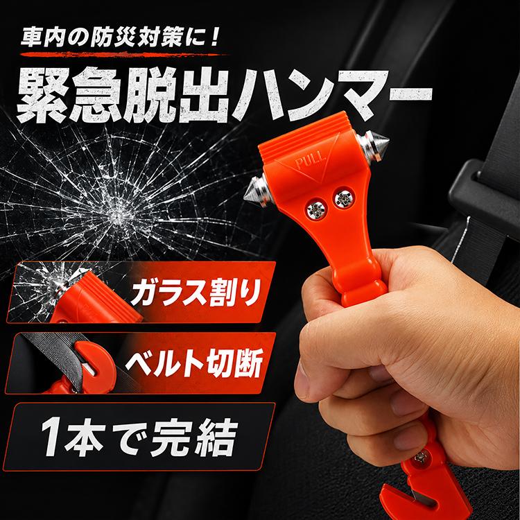 緊急脱出ハンマー 脱出ハンマー ガラス割り シートベルトカッター 緊急用 車載 防災グッズ 車用 水害対策 事故対策 レスキューハンマー コンパクト 保護キャップ |  | 01