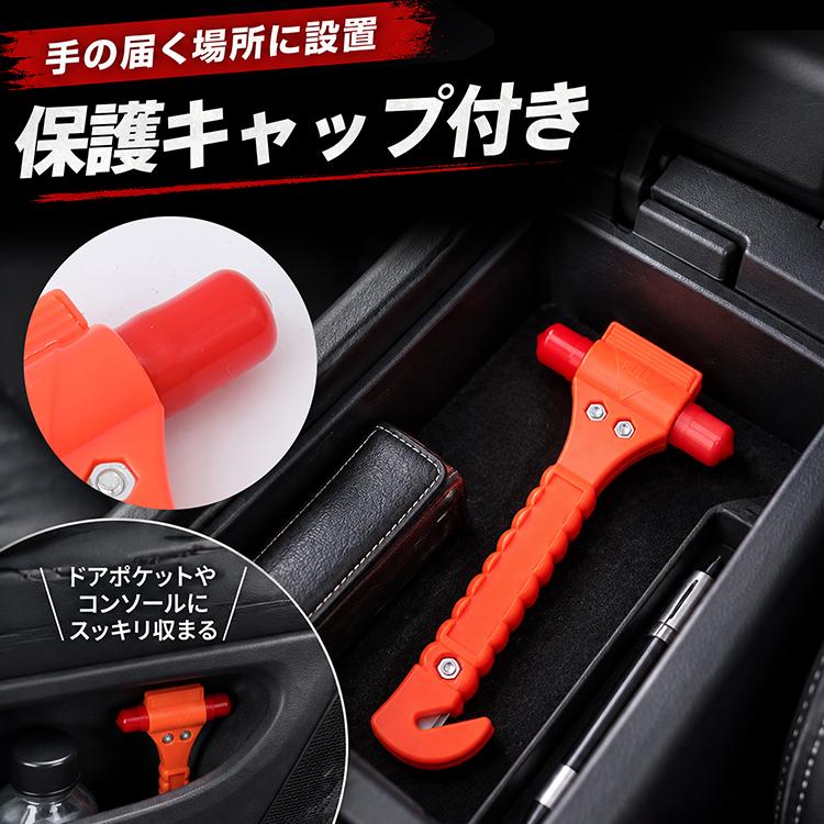 緊急脱出ハンマー 脱出ハンマー ガラス割り シートベルトカッター 緊急用 車載 防災グッズ 車用 水害対策 事故対策 レスキューハンマー コンパクト 保護キャップ |  | 07