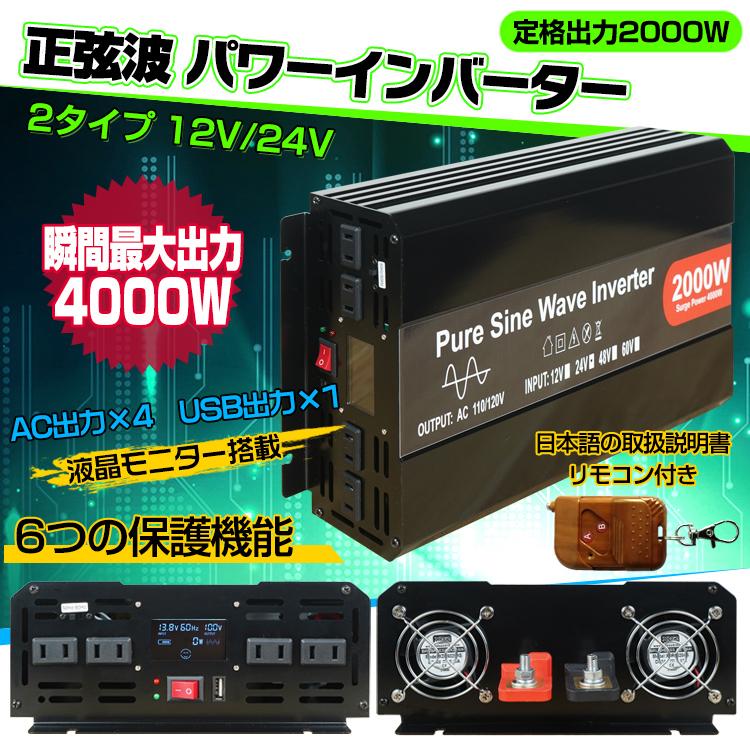 インバーター 2000W 正弦波 12V 24V リモコン付き 50Hz 60Hz 切り替え