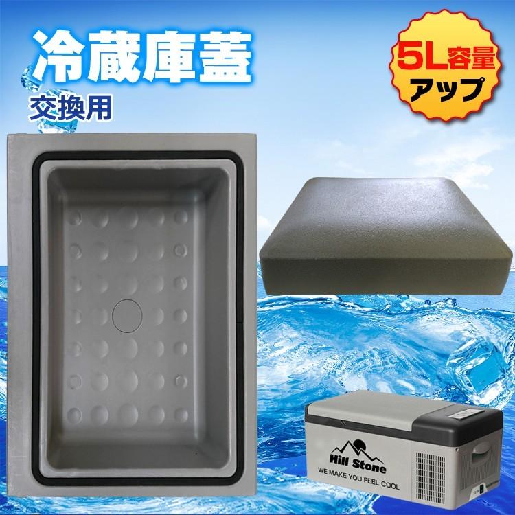 車載 冷蔵庫 冷凍庫 蓋 当店販売ee147・ee149専用 容量5Lアップ 12V