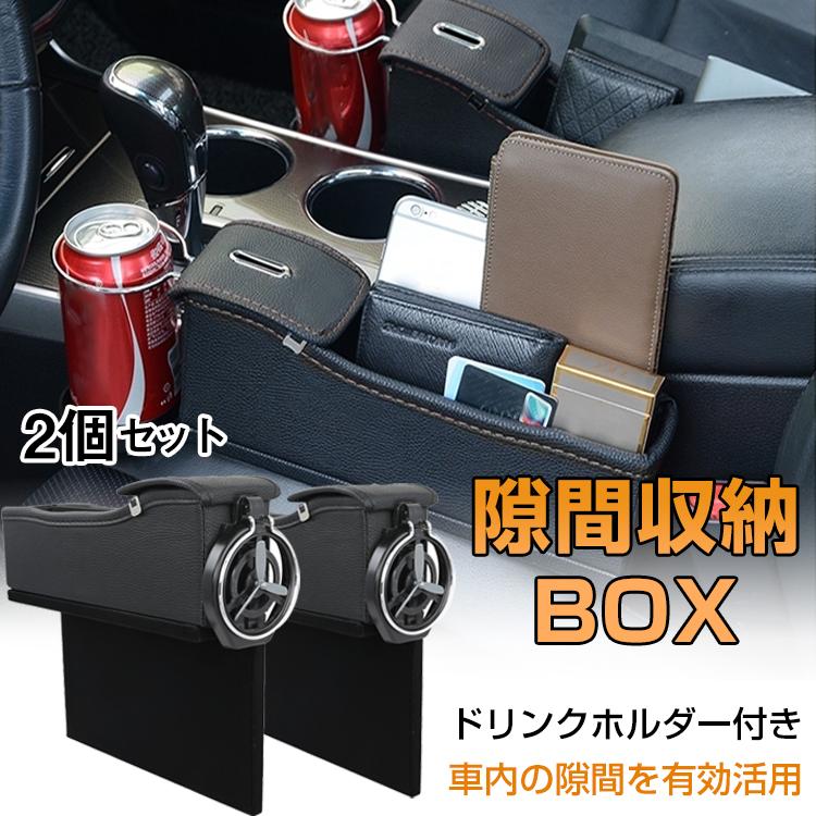 コンソール ボックス 2個セット 車 隙間 収納 Box 汎用 サイド シート ポケット 落下防止 小物入れ ドリンクホルダー コイン 小銭入れ カー用品 Ee271 Ee271 Fkstyle 通販 Yahoo ショッピング