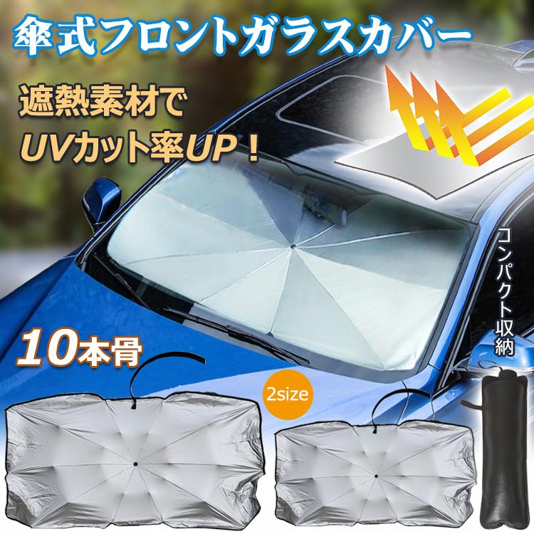 車用 日よけ 折りたたみ 傘 フロントガラス カバー コンパクト 収納 日除け 遮光 Uvカット 簡単設置 折り畳み 傘型 Ee272 Ee272 Fkstyle 通販 Yahoo ショッピング