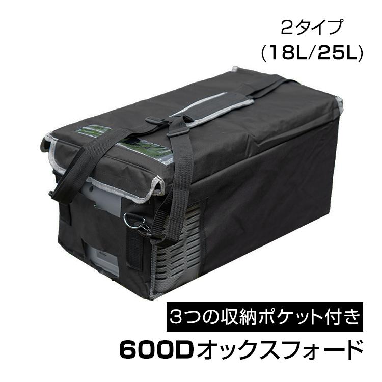 車載 冷蔵庫 冷凍庫 カバー 18L 25L 折りたたみ 持ち運び 収納袋
