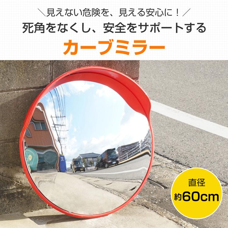 カーブミラー 60cm ガレージミラー 家庭用ガレージミラー 野外 