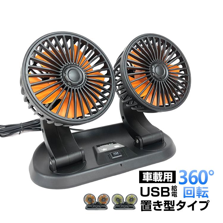 車 Usb 扇風機 汎用 サーキュレーター ツイン ファン 360 車中泊 フレキシブル 置き型 オフィス 熱中症対策 カー用品 夏 Ee300 Ee300 Fkstyle 通販 Yahoo ショッピング