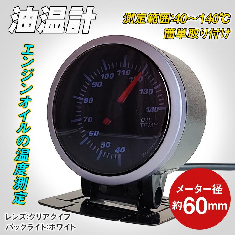 油温計 車 センサー 追加 メーター ワーニング機能付き Led バックライト 60mm 60f 後付け カスタム パーツ エンジンオイル 点検 計器 電子パーツ Ee312 Ee312 Fkstyle 通販 Yahoo ショッピング