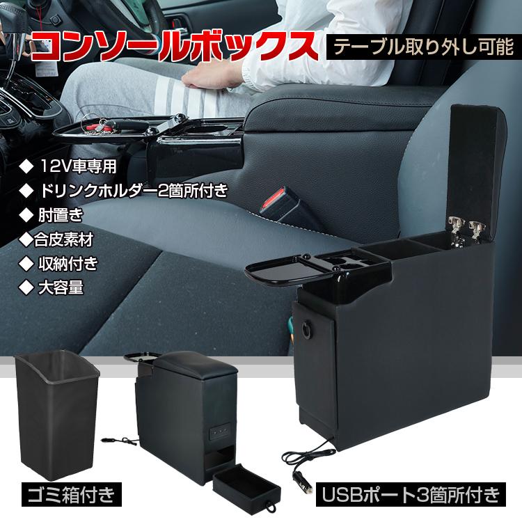 車 コンソールボックス アームレスト ゴミ箱 汎用 肘掛け 収納 ドリンクホルダー スマートコンソール USB 内装 ミニバン ヴォクシー ステップワゴン ee315 :ee315:Fkstyle - 通販 - Yahoo!ショッピング 車 コンソールボックス アームレスト ゴミ箱 汎用 肘掛け 収納 ドリンクホルダー スマートコンソール USB 内装 ミニバン ヴォクシー ステップワゴン ee315 :ee315:Fkstyle - 通販 - Yahoo!ショッピング
