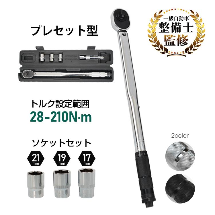 トルクレンチ 自動車 バイク セット タイヤ交換 12 7mm 1 2 プレセット型 レンチ 車 28 210n M ソケット 収納ケース Ee316 Ee316 Fkstyle 通販 Yahoo ショッピング