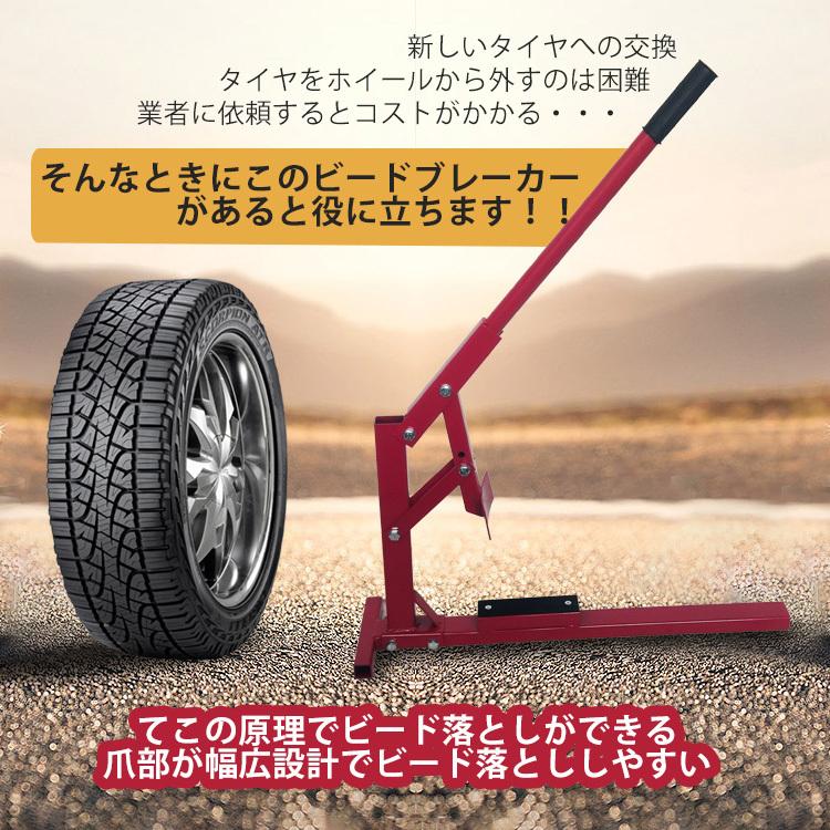 ビードブレーカー バイク 車 手動式 タイヤチェンジャー 15-20