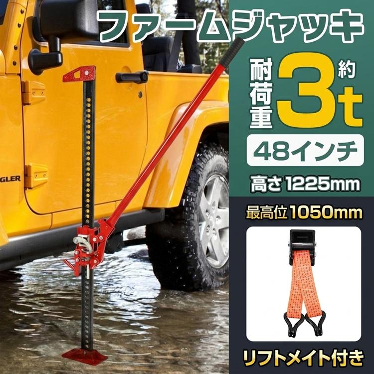 ファームジャッキ リフトメイト付き ジャッキ 車 ジャッキアップ 3t 多目的 工具 48インチ タイガージャッキ ハイジャッキ オフロード 1050mm ジムニー ジープ | 