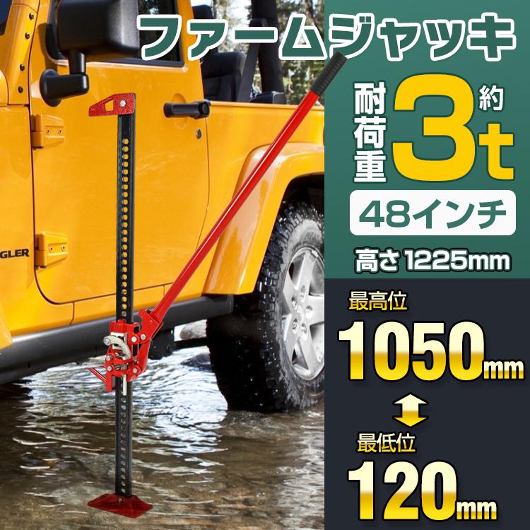 ファームジャッキ リフトメイト付き ジャッキ 車 ジャッキアップ 3t 多目的 工具 48インチ タイガージャッキ ハイジャッキ オフロード 1050mm ジムニー ジープ |  | 01