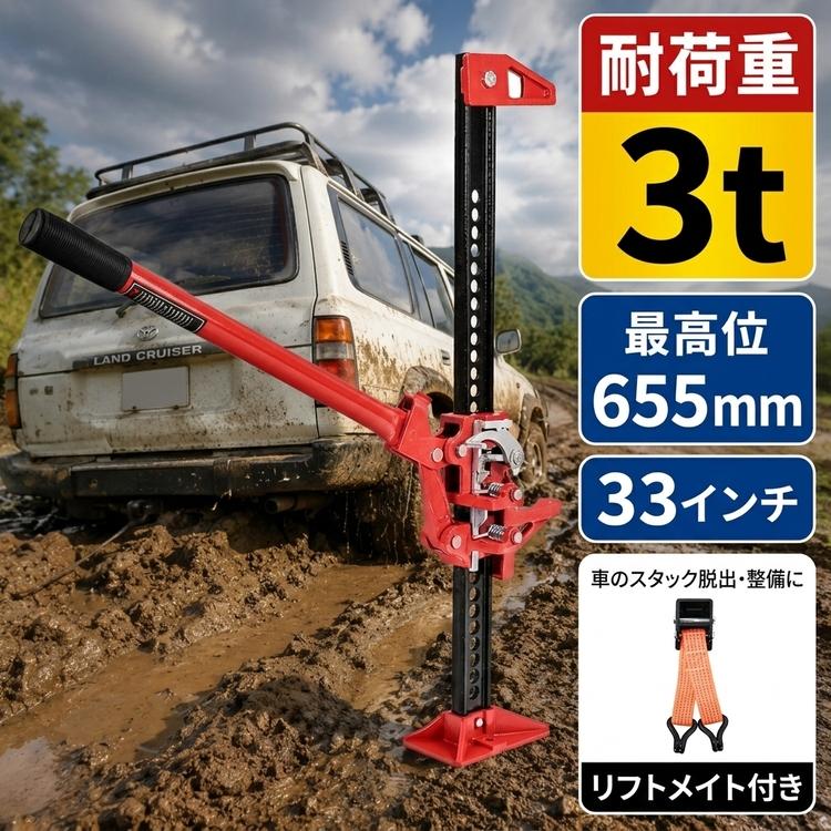 ファームジャッキ リフトメイト付き ジャッキ 車 ジャッキアップ 3t 工具 33インチ タイガージャッキ ハイジャッキ オフロード 655mm ジムニー ジープ SUV ee333 | 